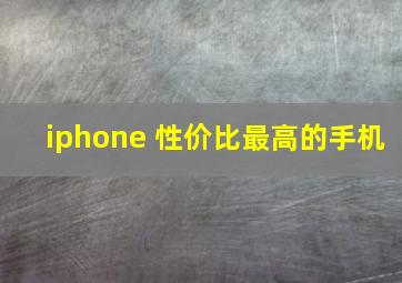 iphone 性价比最高的手机